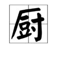 廚(漢字) 廚(漢字)