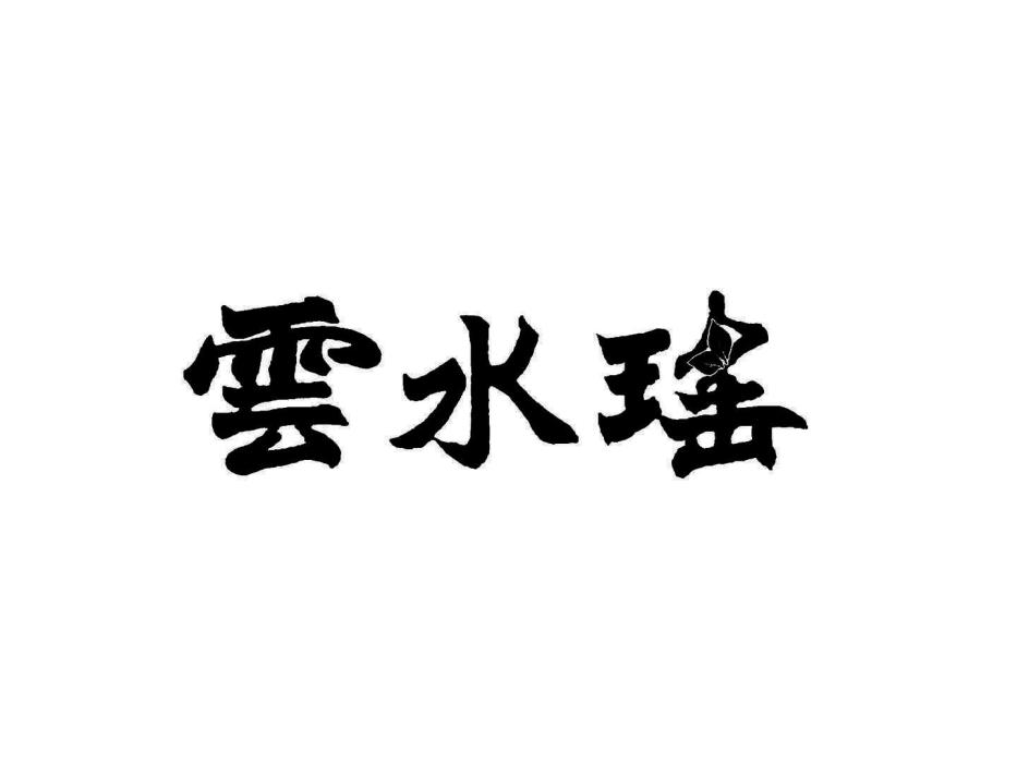 雲水瑤(桂林雲水瑤健康產業有限公司旗下的品牌) 雲水瑤(桂林雲水瑤健康產業有限公司旗下的品牌)