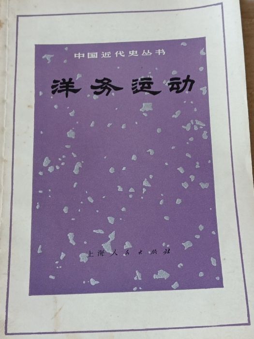 洋務運動(1973年上海人民出版社出版的圖書) 洋務運動(1973年上海人民出版社出版的圖書)