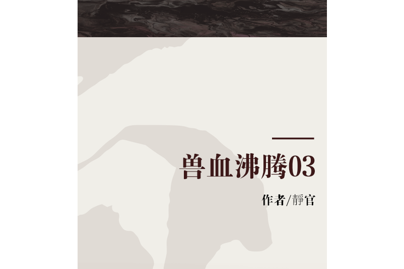 獸血沸騰03 獸血沸騰03