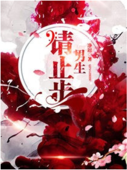 男生請止步 男生請止步