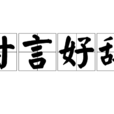 甘言好辭 甘言好辭