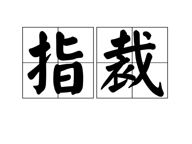 指裁 指裁