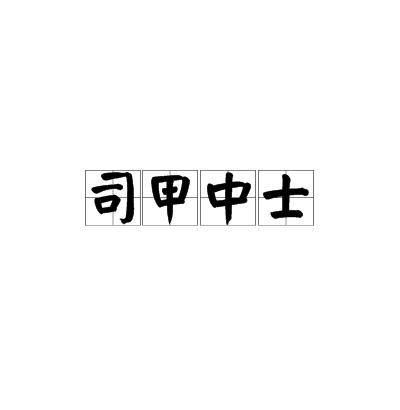 司甲中士