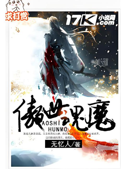 傲世魂魔 傲世魂魔