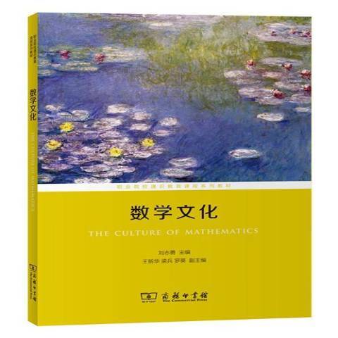 數學文化(2017年商務印書館出版社出版的圖書) 數學文化(2017年商務印書館出版社出版的圖書)