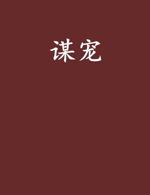 謀寵 謀寵