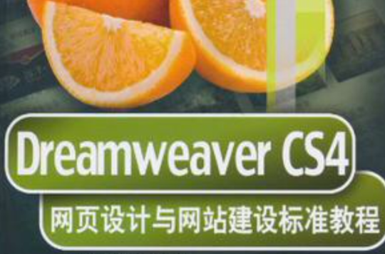 Dreamweaver CS4網頁設計與網站建設標準教程