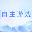 自主遊戲(引導幼兒進行全面發展教育的重要形式) 自主遊戲(引導幼兒進行全面發展教育的重要形式)