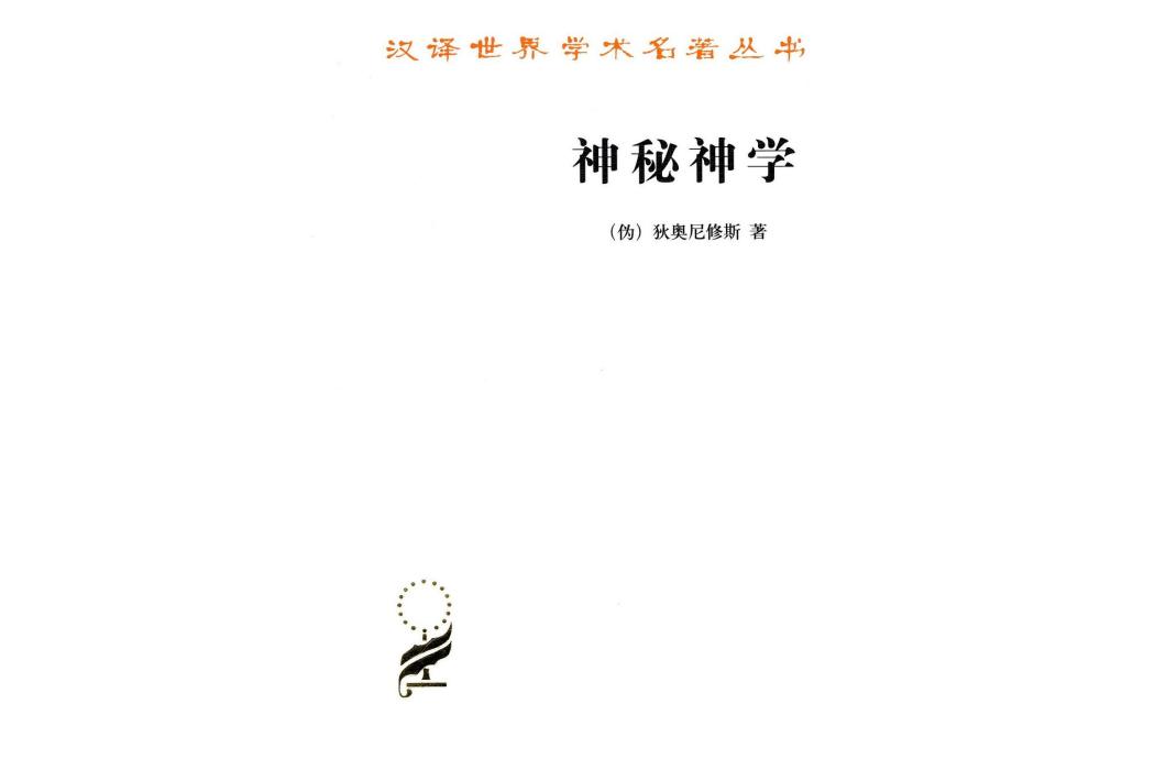 神秘神學(2012年商務印書館出版的圖書) 神秘神學(2012年商務印書館出版的圖書)