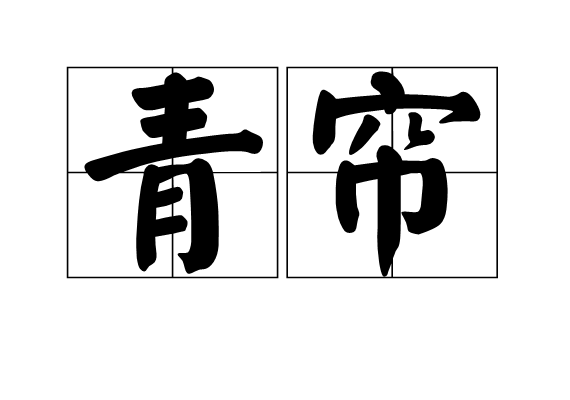 青簾 青簾