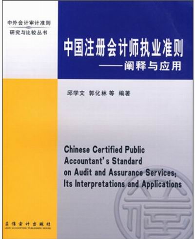中國註冊會計師執業準則-闡釋與套用