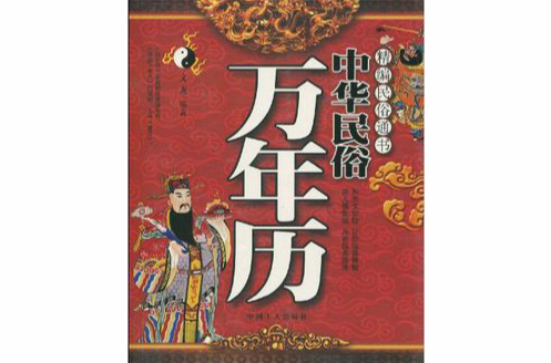 中華民俗萬年曆(工人出版社2007年出版圖書)