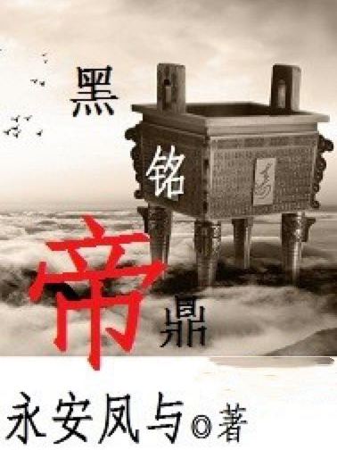 黑銘帝鼎 黑銘帝鼎