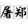 滕屠鄭酤