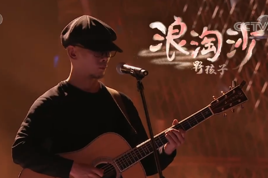 浪淘沙(野孩子樂隊演唱的歌曲) 浪淘沙(野孩子樂隊演唱的歌曲)