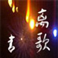 離歌·緣錯 離歌·緣錯