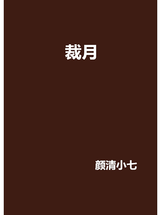 裁月 裁月