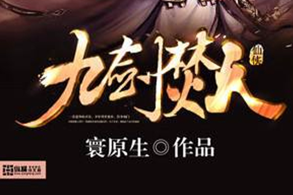 九劍焚天 九劍焚天