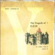 Y的悲劇 Y的悲劇