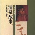 清泉故事 清泉故事