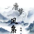 唐夢鳳梟 唐夢鳳梟