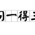 問一得三 問一得三