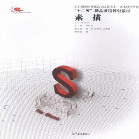 素描(2013年遼寧美術出版社出版的圖書) 素描(2013年遼寧美術出版社出版的圖書)