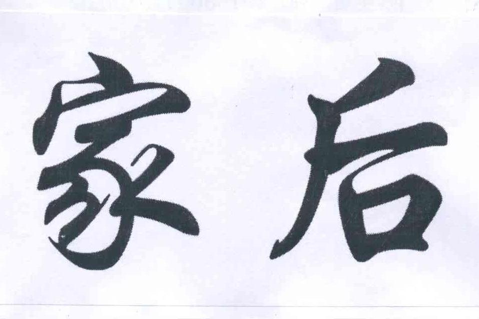 家後(品牌) 家後(品牌)