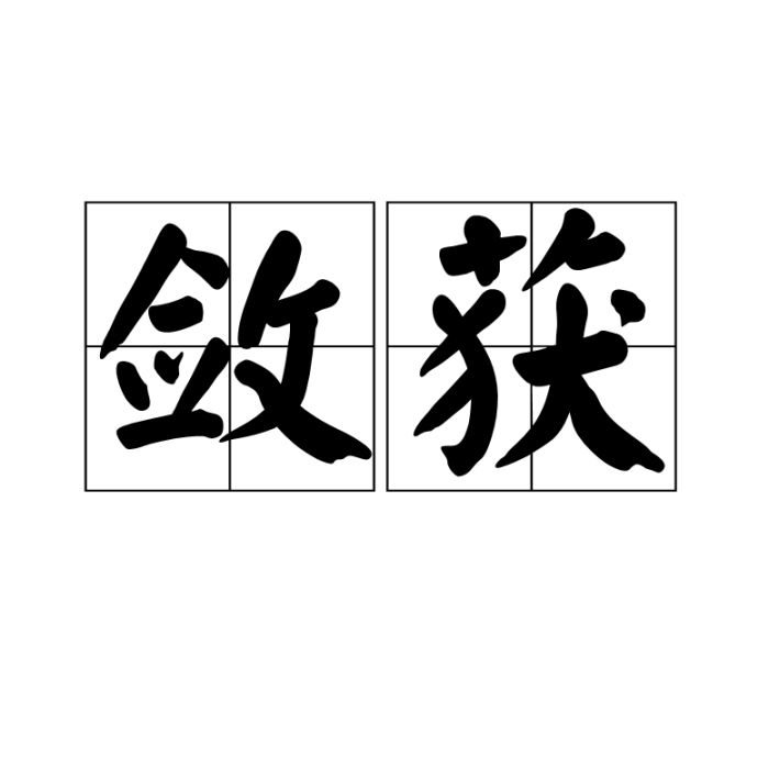 斂獲 斂獲
