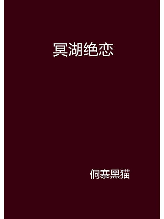 冥湖絕戀 冥湖絕戀
