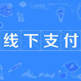 線下支付 線下支付