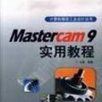 Mastercam 9實用教程 Mastercam 9實用教程