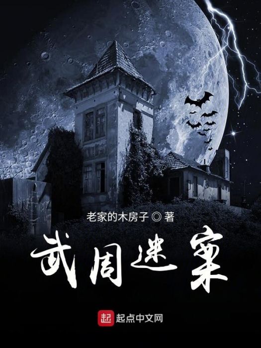 武周迷案 武周迷案