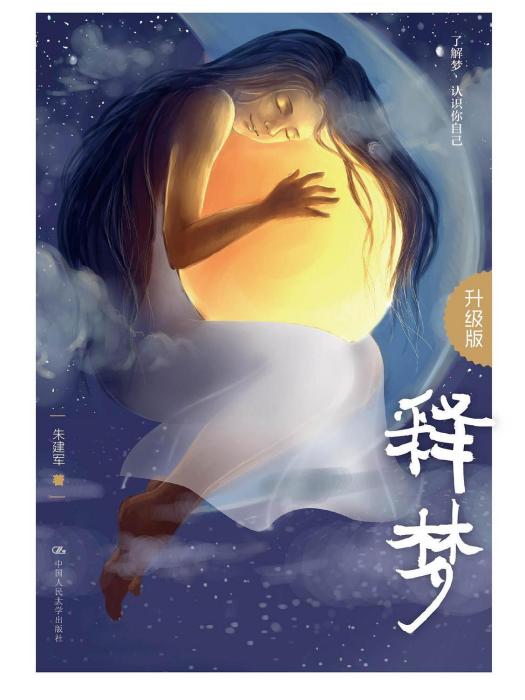 釋夢(2016年中國人民大學出版社出版的圖書) 釋夢(2016年中國人民大學出版社出版的圖書)