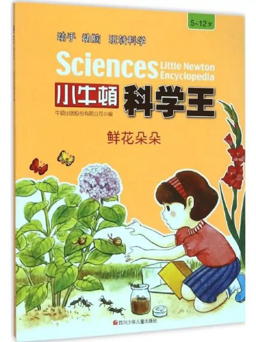 鮮花朵朵(2015年四川少年兒童出版社出版的圖書) 鮮花朵朵(2015年四川少年兒童出版社出版的圖書)