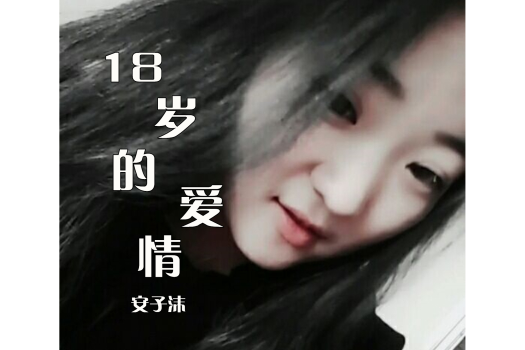18歲的愛情 18歲的愛情