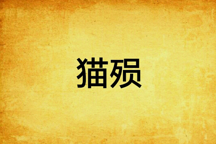 貓殞 貓殞