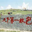 鄂溫克族自治旗(鄂溫克旗)
