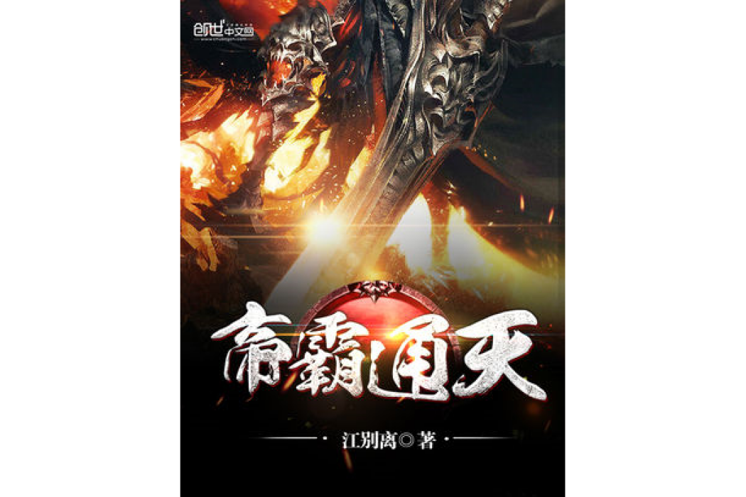 帝霸通天 帝霸通天