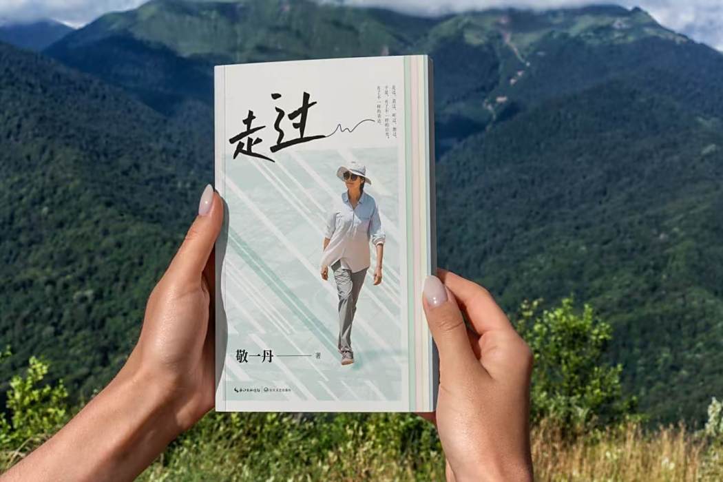 走過(2025年長江文藝出版社出版敬一丹著作圖書)