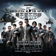 第五空間(2010年張蠡執導軍旅青春勵志偶像劇) 第五空間(2010年張蠡執導軍旅青春勵志偶像劇)