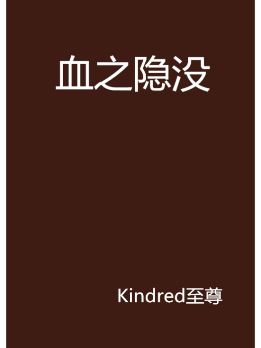 血之隱沒