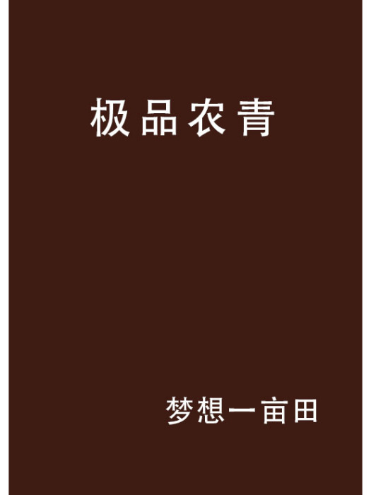 極品農青 極品農青