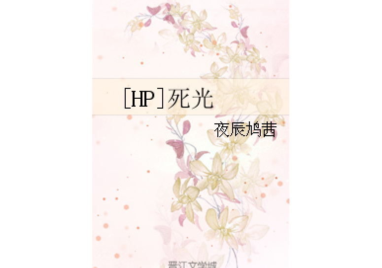[HP]死光