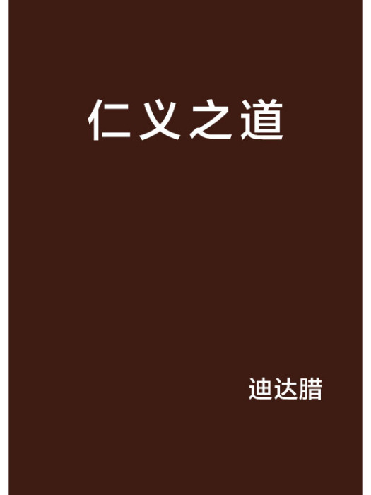 仁義之道 仁義之道