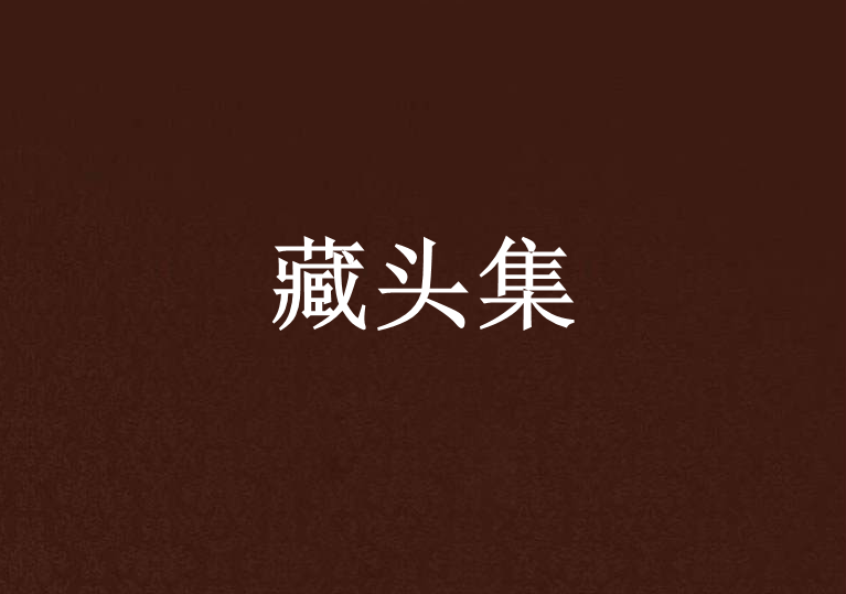 藏頭集