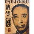 戴笠野史 戴笠野史