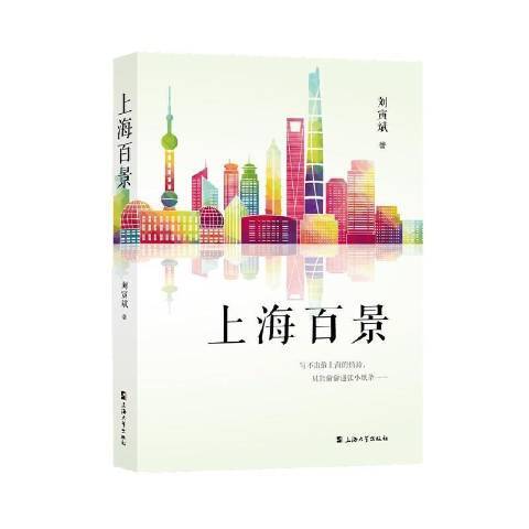 上海百景(2021年上海大學出版社出版的圖書) 上海百景(2021年上海大學出版社出版的圖書)