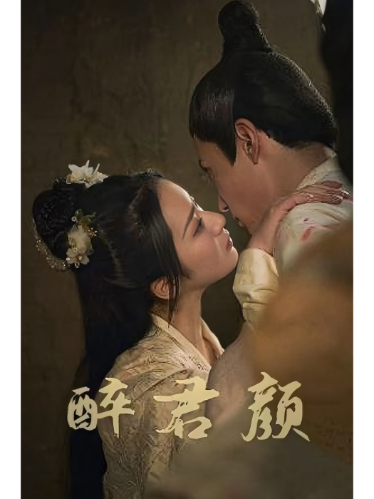 醉君顏(短劇) 醉君顏(短劇)